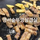 영서솥뚜껑삼겹살