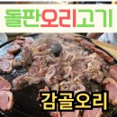 감골해장국 | 용인돌판오리고기구이 강남대근처맛집 감골오리 솔직후기(내돈내산)