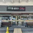 지리산봉성피자 이미지