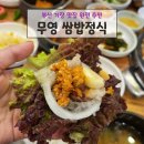 무영쌈밥정식 | 부산 기장 맛집 무영쌈밥정식 가족 모임부터 데이트까지