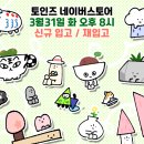 토인즈 | 토인즈 3월의 통판소식!