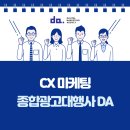 지금은 고객경험의 시대 CX Accelerate | [디에이기획] CX 마케팅, 고객 경험이 곧 브랜드 경쟁력이다