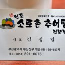 원조소토촌추어탕