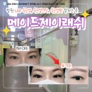 한일타운(아) 제1 | 창원 LED 속눈썹 속눈썹연장 속눈썹펌 잘하는 곳 / 양덕동 메이드제이래쉬 연장 솔직후기