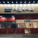 웅동 | | 창원 | 진해 웅동 중식 맛집 추천, 내돈내산 후기 “야미차이나”