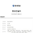 동성건설(주) 이미지