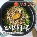 기장 뜸 오시리아본점 부산송정맛집 솥밥 추천