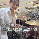 북치는사람들드럼학원 네이버블로그