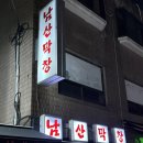 보광동제2경로당 | [보광동] 강민경 추천 맛집 ‘남산막창’ 주말 후기 | 예약방법