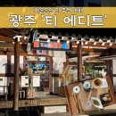 의재로 | (광주카페추천)한옥에서 만난 로컬 차의 깊은 맛, &#39;티에디트&#39; 방문 후기