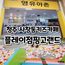 청주 사창동 키즈카페 플레이점핑고랜드 방문후기