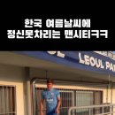 한국 여름 날씨에 절레절레하는 맨씨티 선수들 이미지