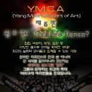 산본양문교회 YMCA 콘서트에 여러분을 초대합니다♥ 이미지
