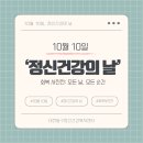 대전동구정신건강복지센터 | 대전동구정신건강복지센터 서포터즈 &lt;동글즈 5기&gt; (3) #정신건강의 날이란?