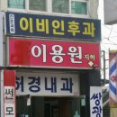 도산이용원