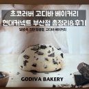 오렌즈 커넥트현대부산점 | 초코러버들이 좋아할 고디바 베이커리 현대커넥트 부산점 총정리 및 후기
