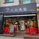 오자족발군포