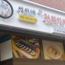 성이네 천원김밥 이미지
