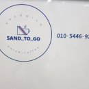 샌드투고(SAND_TO_GO) 이미지