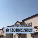 순덕이별당 이미지