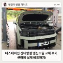 대방주유소 | 영등포엔진오일교체 티스테이션 신대방점 싼타페 엔진오일 비용