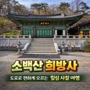 산중농원 | 소백산 희방사, 도로로 편하게 오르는 힐링 사찰 여행 (희방폭포 코스 비교)