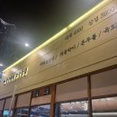 청주 최초 한돈 꽃삼겹 &#34;사구대패오구삼겹&#34;