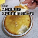 GS25 부산시청행복점 | GS25 아이스크림 편의점 디저트 간식 | 크런키모나카 크림브륄레 등 아이스크림 종류 총정리