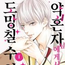 [순정만화 리뷰] 약혼자님에게서 도망칠 수 없어 1~5_유즈키 준