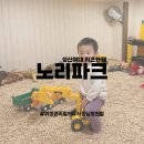 노리파크성신여대역점 | [노리파크 성신여대역점] 성북구 키즈 카페 추천 - 위생 최고 & 사장님 친절 & 아이 메뉴 추천
