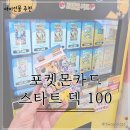 뽑기스쿨 | 포켓몬카드 스타트 덱 100 2박스 자판기 뽑기 아이 선물 후기