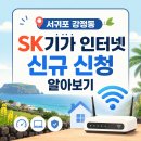 서귀포 강정동 SK기가 인터넷 신청 빠르고 쉽게