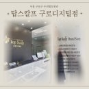 구로-구로-구로-862 | 구로 두피탈모전문점 탑스칼프 구로디지털점에서 두피스케일링 받은 후기