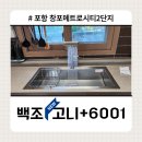 창포메트로시티1단지경로당 | 포항시 창포동 창포메트로시티2단지 ㅣ 싱크대 수전...수전 교체와 함께 사각싱크볼까지 교체한 후기