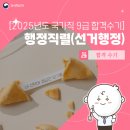 행정홍보문화사 | [2025년도 국가직 9급 합격자 수기] 조금은 늦어도 꾸준히 노력하여 성과를 이루어냈습니다