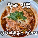 튀김식당 - 부산진구 대학로 32-1 | 청라맛집 망향비빔국수 비빔국수 왕만두튀김 후기 아이랑 가기 좋은 식당 추천
