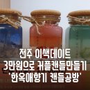 전주한옥마을체험 한옥애향기, 직접만드는 아쿠아캔들 배우기