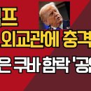 트럼프 이란 외교관에 충격 제안/'다음은 쿠바 함락' 공언도/강신업TV﻿ 이미지