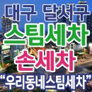 월배세차장 | 우리동네스팀세차..방문후기..월배 세차..진천 세차