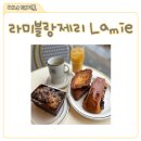 라미브랑제리 한남동 카페, 프랑스 감성 강민경 공간 후기