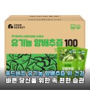 농업회사법인(주)엠에스푸드 | 속 편한 하루를 위한 선택! 푸드버킷 유기농 양배추즙 100ml 100포 솔직 후기