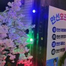만선호프타운1