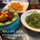 미가우 | 미가훠궈 | 하우스오브 신세계 강남 | 꿔보로우 동파육