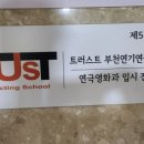 트러스트부천연기연극학원 네이버블로그