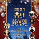 2024 송년음악회 네이버블로그