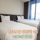 영종대로 252번길L | 리베라호텔영종 l 뷰맛집 영종도호텔 휴식, 힐링 가득한 인천공항숙소