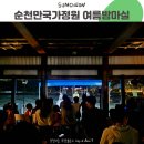 정원Ⅹ한옥밤마실 | 아이랑 순천만국가정원 여름밤마실 프로그램 이용후기
