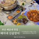 41190-01-07-265 | 부산 해운대 맛집 꼼장어 볶음밥 필수 혜자네 산곰장어 본점