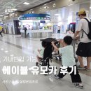 에이블 유모카 플러스 사용 후기 기내반입 가능 휴대용유모차 추천