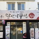 이면도로 | 광주 쌈밥 맛집 봉선동 당산나무집 주차 현지인 추천 내돈내산 찐 후기